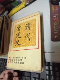 清代宫廷史