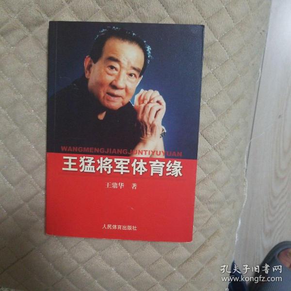 王猛将军体育缘  下单赠书