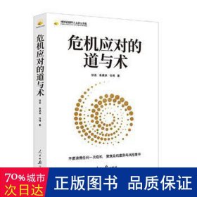 危机应对的道与术 财政金融 徐忠，朱满洲，任晴 新华正版