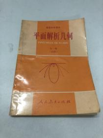 高级中学课本  平面解析几何  全一册  必修