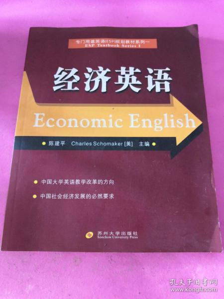 专门用途英语（ESP）规划教材系列1：经济英语
