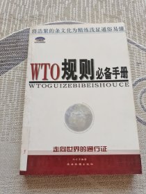 WTO规则必备手册