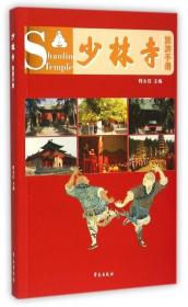 全新正版 少林寺旅游手册 释永信 9787507747744 学苑
