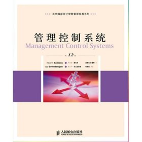 管理控制系统（第12版） 9787115218605