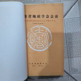 江苏省地质学会会讯（庆祝江苏省地质协会成立30周年专刊）