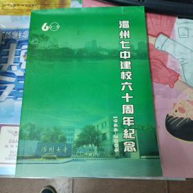 温州七中建校六十周年纪念