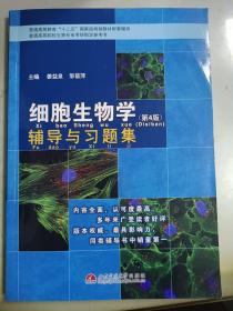 细胞生物学（第4版）辅导与习题集/普通高等教育“十一五”国家级规划教材配套辅导