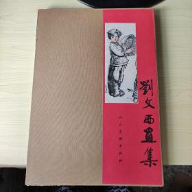 刘文西画集 画册 人民美术1991年一版一印出版 8开精装本带盒套