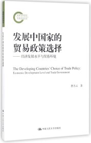 发展中国家的贸易政策选择--经济发展水平与贸易环境 9787300250939 曹吉云 中国人民大学