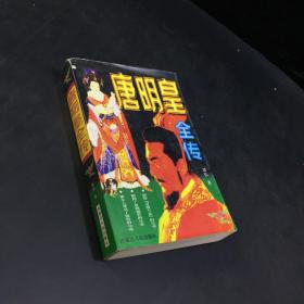 唐明皇全传