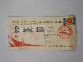 中国共产党成六十周年.辛亥革命七十周年 中国邮票展览实寄纪念封