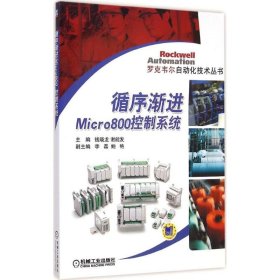 循序渐进Micro800控制系统 9787111454328