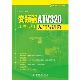 【正版新书】 变频器T320工程应用入门与进阶 王兆宇 中国电力出版社