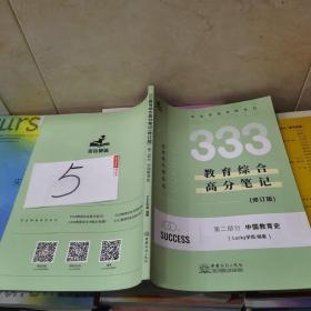 333教育综合高分笔记第二部分中国教育史