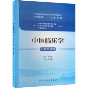 中医临床学 五官科分册 9787117327497