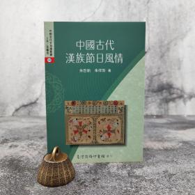 低价特惠 · 台湾商务版 朱筱新、朱啟新《中國古代漢族節日風情》