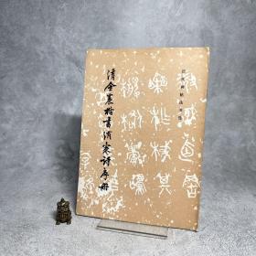 清金农楷书消寒诗序册【一版一印】