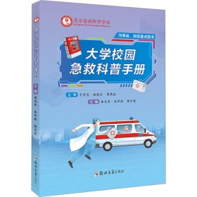 大学校园急救科普手册 朱长举 9787564599379 郑州大学出版社