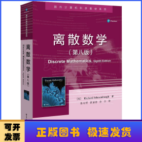 离散数学(第8版)/国外计算机科学教材系列
