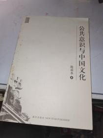 公共意识与中国文化