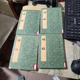 语林 1--4全
