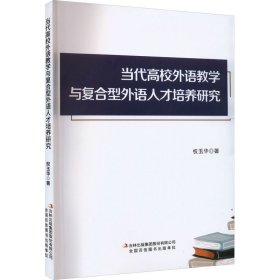 当代高校外语教学与复合型外语人才培养研究 9787573125255 权玉华 吉林出版集团股份有限公司