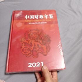 中国财政年检中华人民共和国财部主管。2021。60包邮，全新。，，