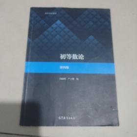 初等数论（第四版）