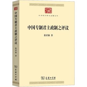 中国专制君主政制之评议 9787100226042 张君劢 商务印书馆