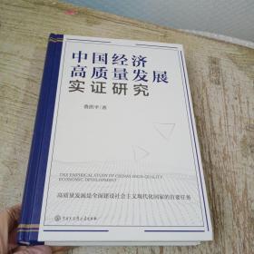中国经济高质量发展实证研究（签赠本）