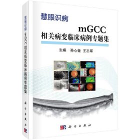 【正版新书】mGCC相关病变临床病例专题集