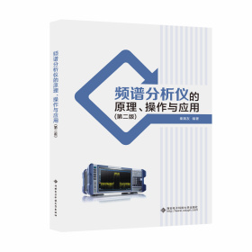 正版 频谱分析仪的原理、操作与应用（第二版） 秦顺友 9787560664767