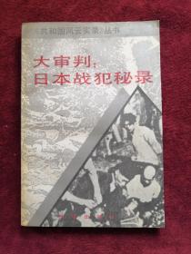 大审判 日本战犯秘录 93年1版1印 包邮挂刷