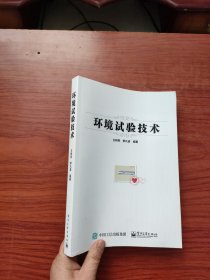 环境试验技术 《王树荣、季凡渝 编著》电子工业出版社