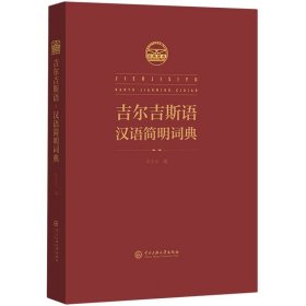 吉尔吉斯语-汉语简明辞典