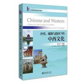 新华正版 冲突、碰撞与趋同下的中西文化 祝吉芳 9787301272718 北京大学出版社 2021-03-01