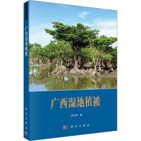 广西湿地植被 9787030662651 梁士楚 科学出版社