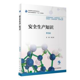 安全生产知识(第3版)张之东人民卫生出版社