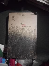 我和我~西川集(1985~2012)(作者签赠本，品佳)