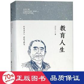 教育人生 教学方法及理论 刘焕亮 新华正版