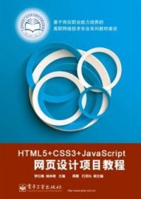 HTML5+CSS3+JavaScript网页设计项目教程 9787121243356 李红梅，杨林根主编 电子工业出版社