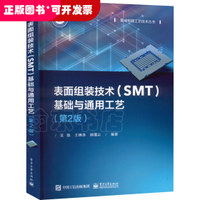 表面组装技术(SMT）基础与通用工艺    （第2版）