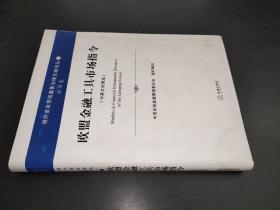 歐盟金融工具市場指令（中英文對照本）