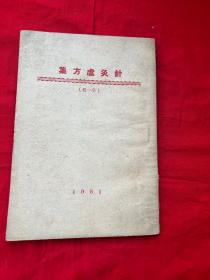 针灸处方集（全一册）