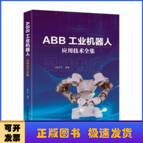 ABB工业机器人应用技术全集