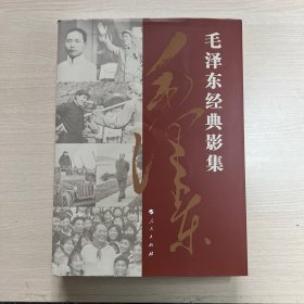 毛泽东经典影集 （8开，精装本，非普及本）（封面如图，内页干净整洁，无笔记，一版一印）