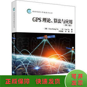 GPS理论、算法及应用(第3版)