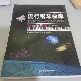 流行钢琴曲库 百首珍藏版4