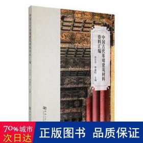 中国古代基础建筑材料资料汇编 建筑设备 闵志宇，李建松主编 新华正版