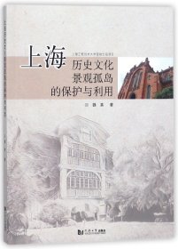 上海历史文化景观孤岛的保护与利用 9787560867960 魏真 同济大学出版社